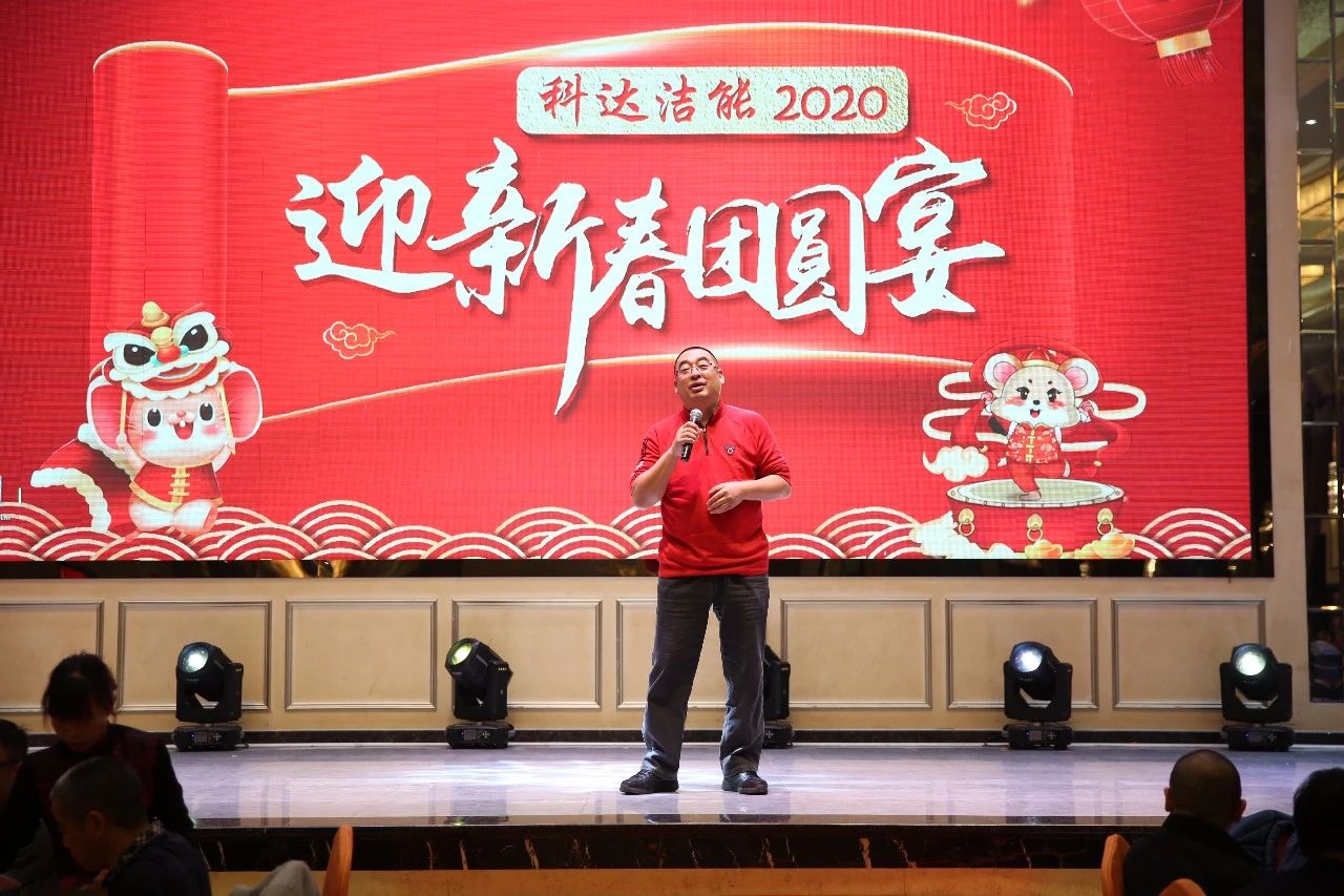 只爭朝夕，不負韶華，向2020出發(fā)！ ——2020年廣東科達潔能迎新春團圓晚宴隆重舉行