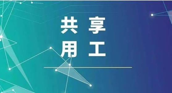 探索“共享用工”新模式，更快更好滿足客戶訂單需求 ——鹽湖股份36名員工支援科達生產(chǎn)