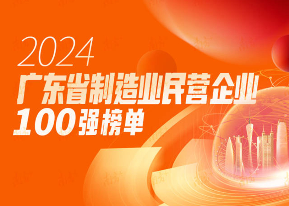 榮譽|躍升25位！科達制造再度上榜“廣東省制造業(yè)民營企業(yè)100強”